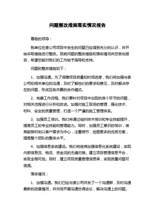 问题整改措施落实情况报告