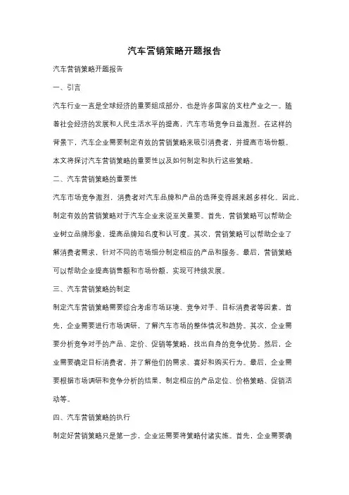 汽车营销策略开题报告