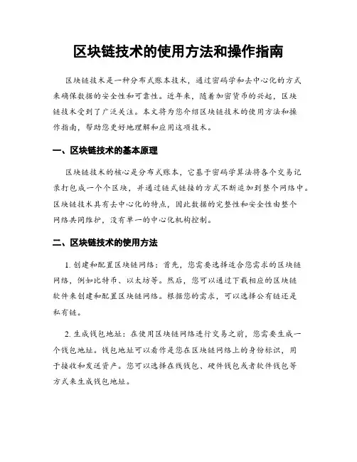 区块链技术的使用方法和操作指南