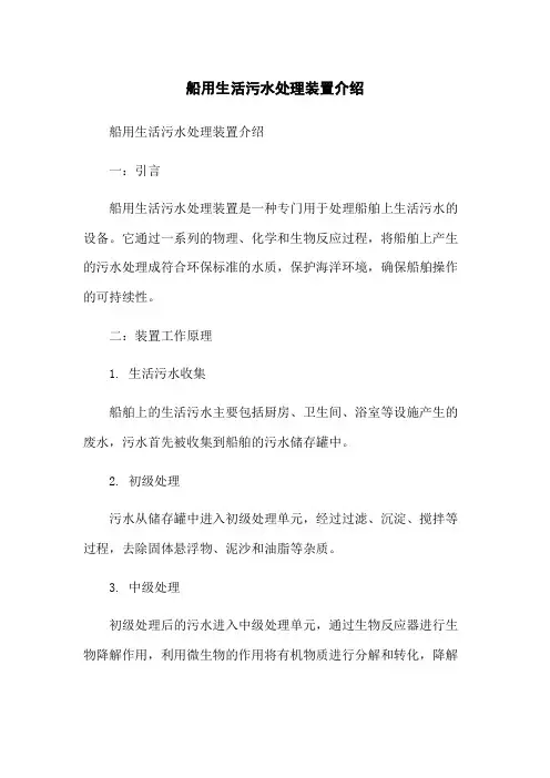 船用生活污水处理装置介绍