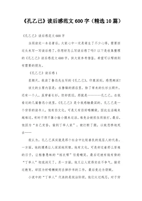 《孔乙己》读后感范文600字(精选10篇)