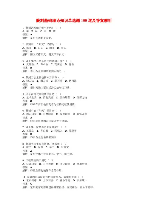 篆刻基础理论知识单选题100道及答案解析