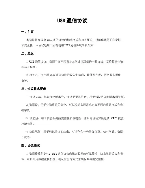 USS通信协议
