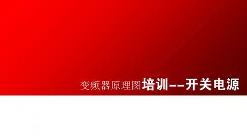 开关电源原理讲解维修篇