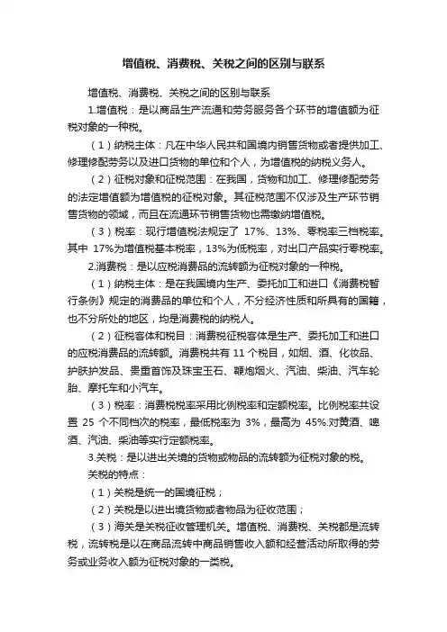 增值税、消费税、关税之间的区别与联系