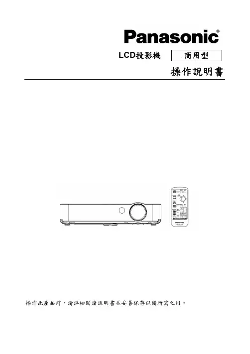 panasonic LCD投影機 PT-LB50 PT-LB55 PT-LB60 操作說明書