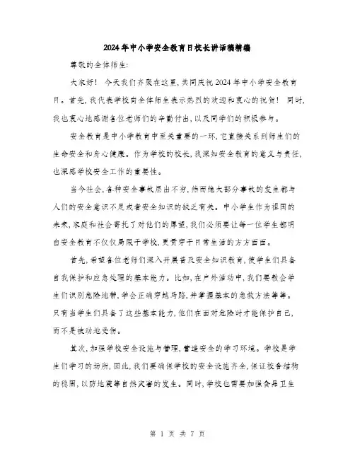 2024年中小学安全教育日校长讲话稿精编(3篇)