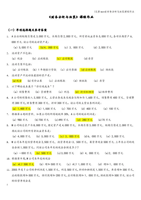 (完整word)财务分析与决策课程作业