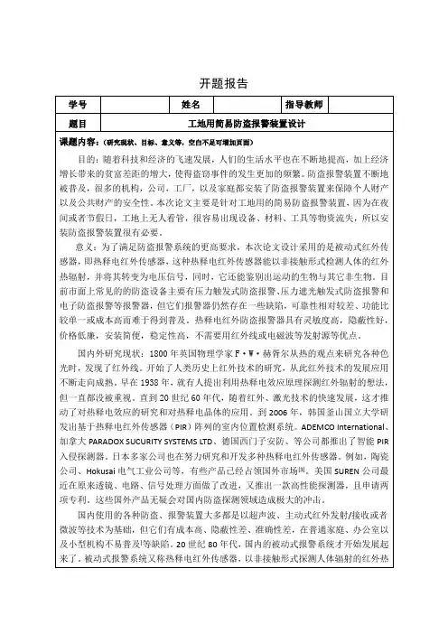 工地用简易防盗报警装置设计开题报告