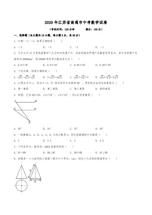 2020年江苏省南通市中考数学试卷(含解析)