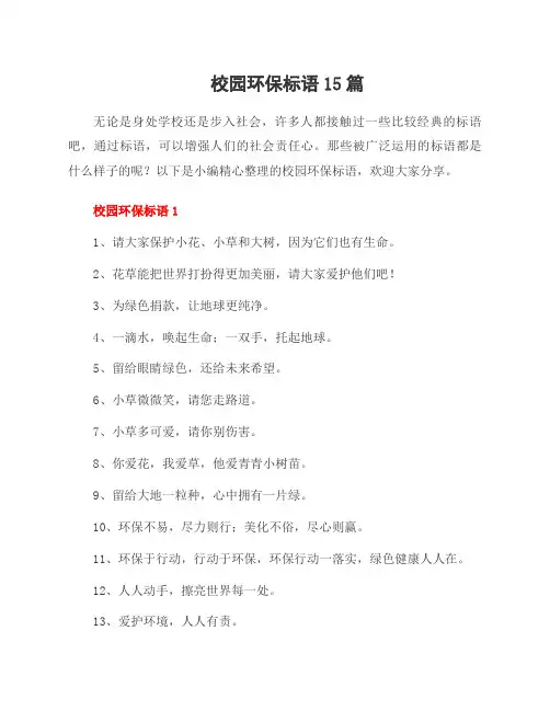 校园环保标语15篇