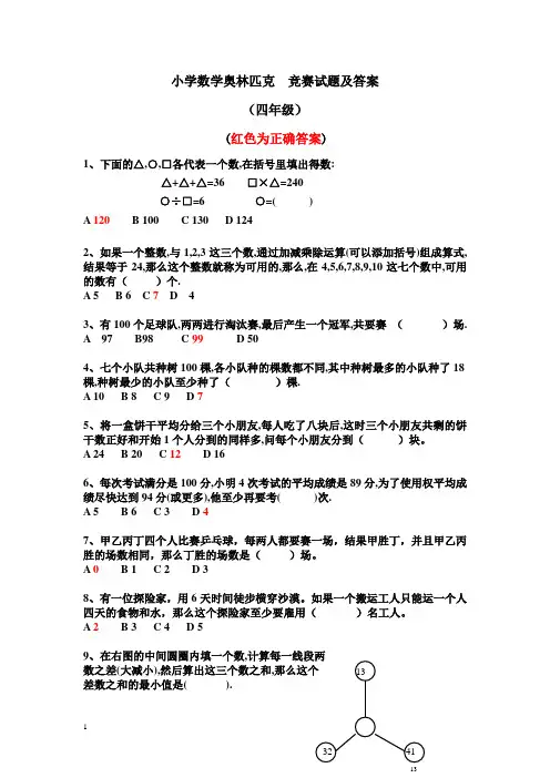 小学数学奥林匹克竞赛试题 及答案(四年级)