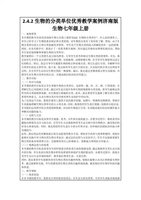 2.4.2生物的分类单位优秀教学案例济南版生物七年级上册