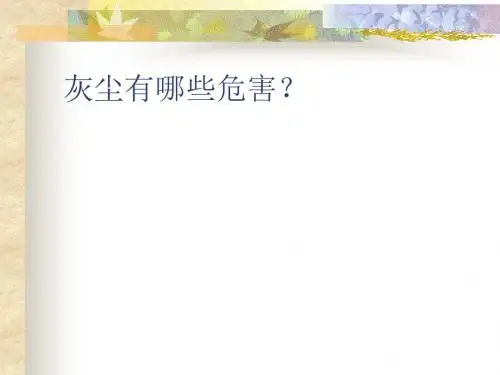 12《假如没有灰尘》PPT课件