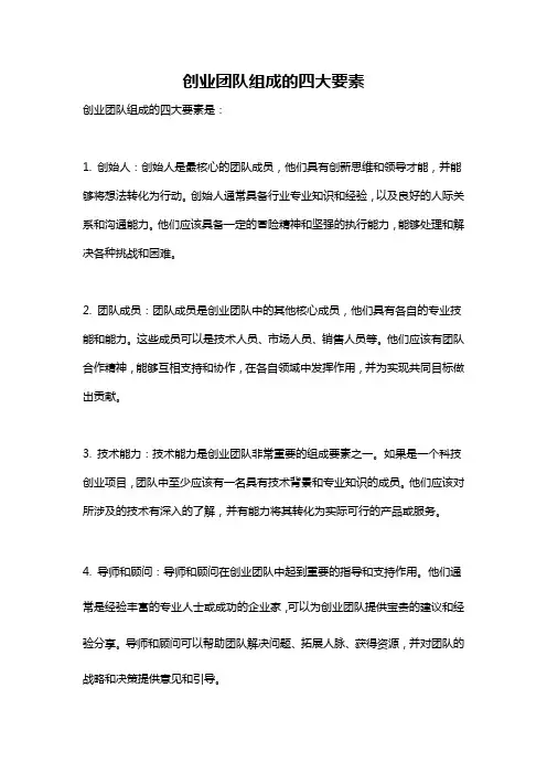 创业团队组成的四大要素
