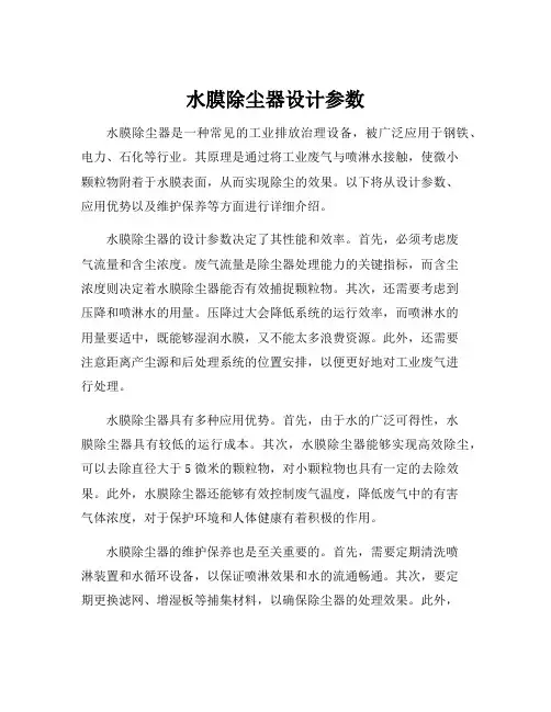 水膜除尘器设计参数