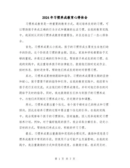 2024年习惯养成教育心得体会(3篇)