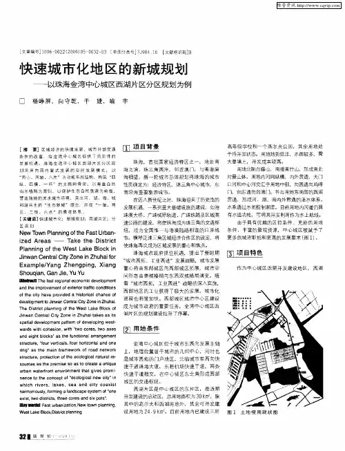 快速城市化地区的新城规划——以珠海金湾中心城区西湖片区分区规划为例