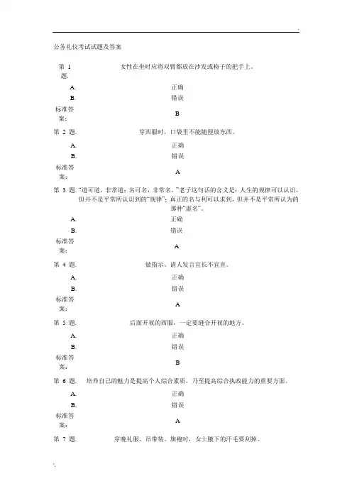 公务礼仪 试题及标准答案