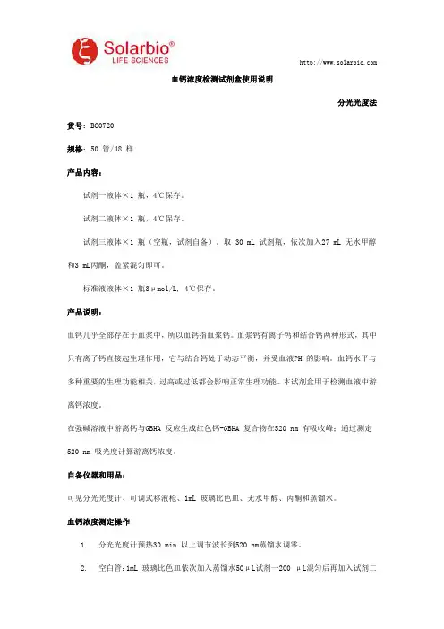 血钙浓度检测试剂盒使用说明