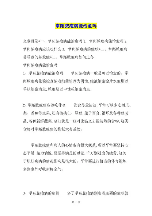 掌跖脓疱病能治愈吗