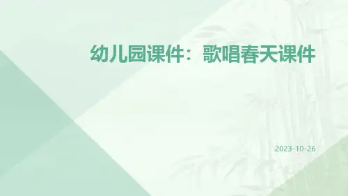 幼儿园课件歌唱春天课件
