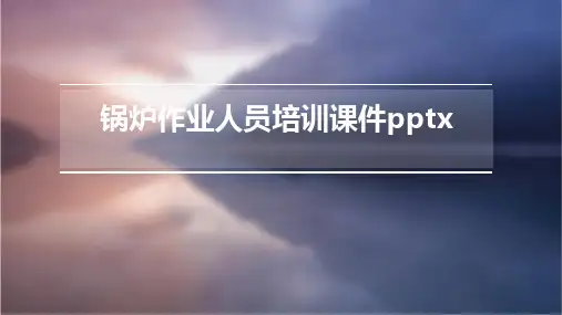 锅炉作业人员培训课件pptx