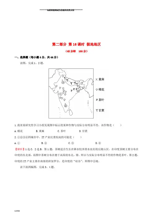 高考地理 选考 区域地理 第16课时 极地地区课时练习(一)新人教版