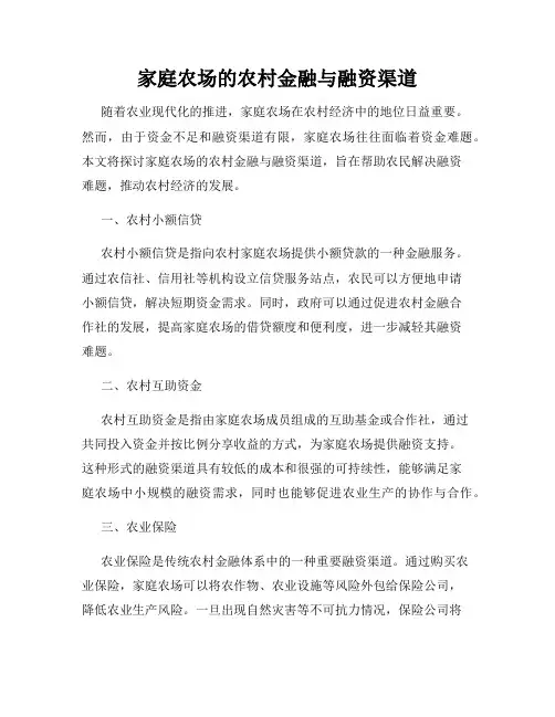家庭农场的农村金融与融资渠道