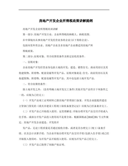 房地产开发企业所得税政策讲解提纲