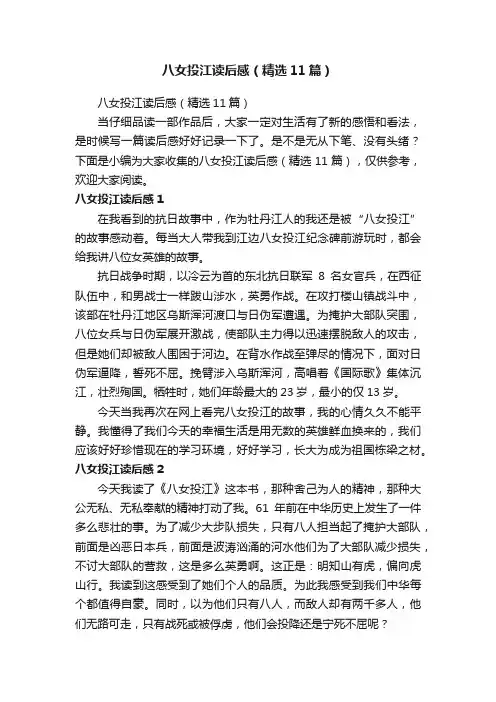 八女投江读后感（精选11篇）