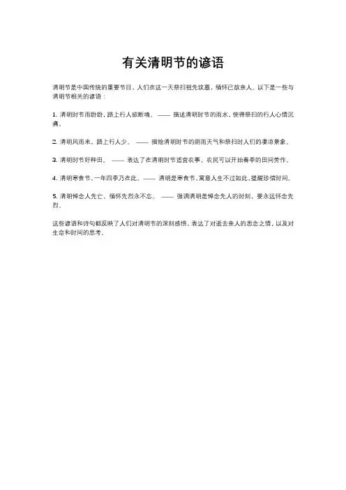 有关清明节的谚语