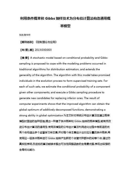 利用条件概率和Gibbs抽样技术为分布估计算法构造通用概率模型