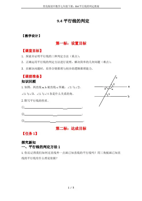 青岛版初中数学七年级下册：9.4平行线的判定教案