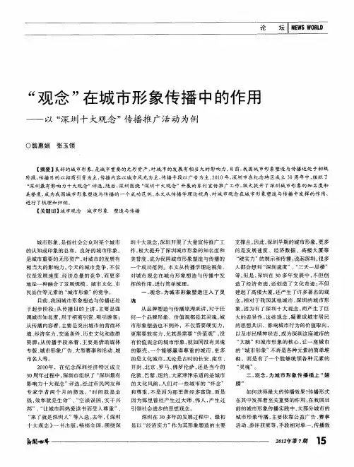 “观念”在城市形象传播中的作用——以“深圳十大观念”传播推广活动为例