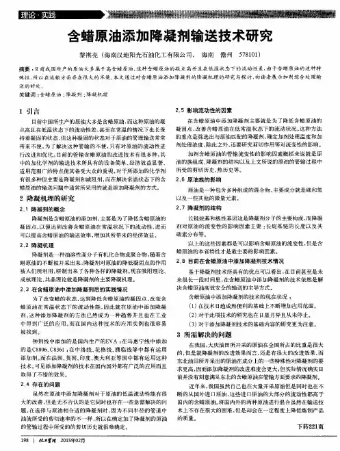 含蜡原油添加降凝剂输送技术研究