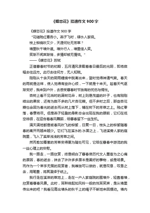 《蝶恋花》拾遗作文900字