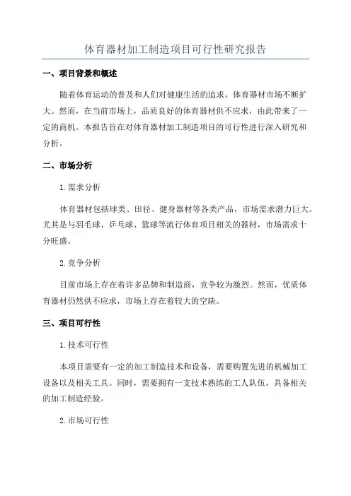 体育器材加工制造项目可行性研究报告