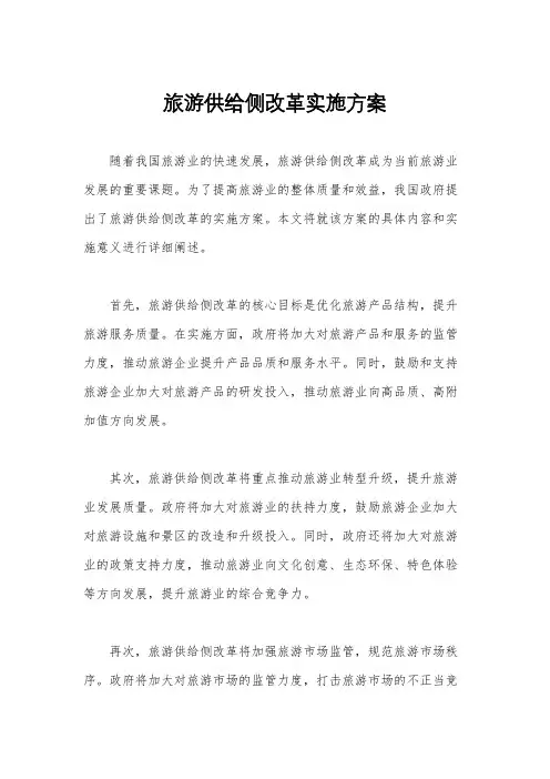 旅游供给侧改革实施方案