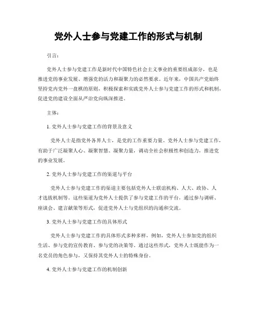 党外人士参与党建工作的形式与机制