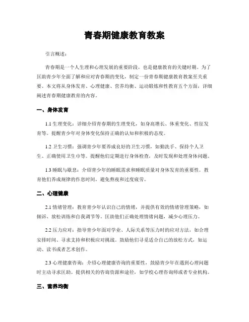 青春期健康教育教案