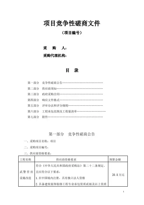 项目竞争性磋商文件(范本)