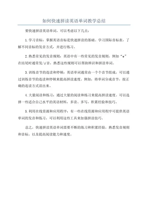 如何快速拼读英语单词教学总结