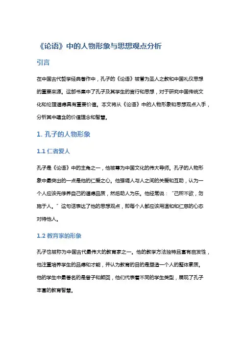 《论语》中的人物形象与思想观点分析