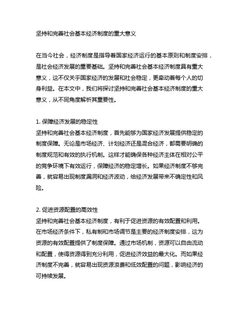 坚持和完善社会基本经济制度的重大意义