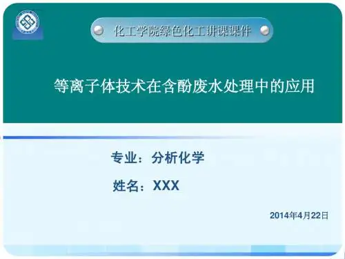 绿色化工讲课课件