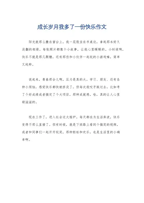 成长岁月我多了一份快乐作文