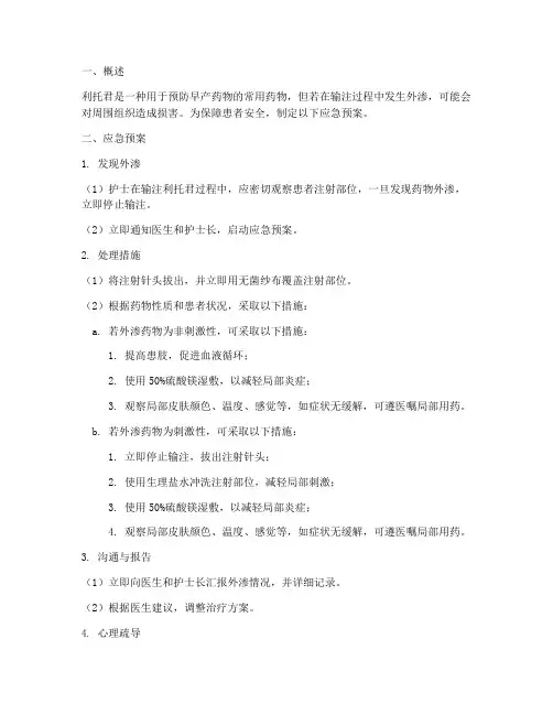 利托君药物外渗的应急预案