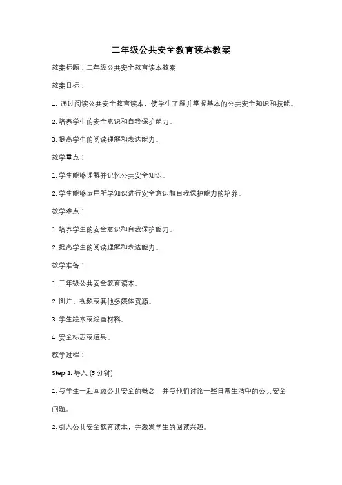 二年级公共安全教育读本教案