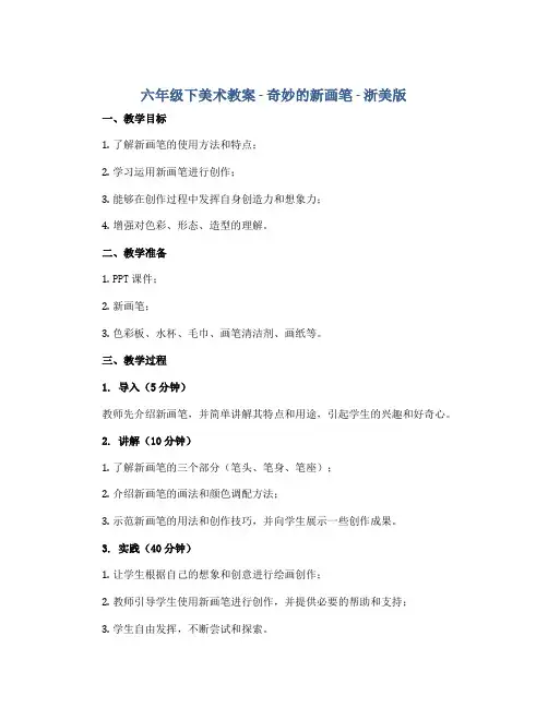 六年级下美术教案-奇妙的新画笔-浙美版